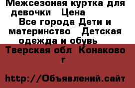 Межсезоная куртка для девочки › Цена ­ 1 000 - Все города Дети и материнство » Детская одежда и обувь   . Тверская обл.,Конаково г.
